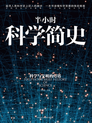 半小时科学简史