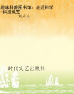趣味科普图书馆：走近科