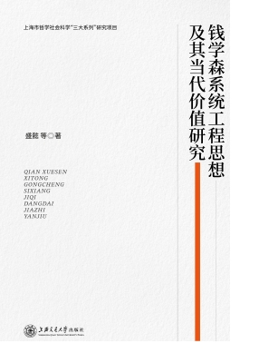 钱学森系统工程思想及