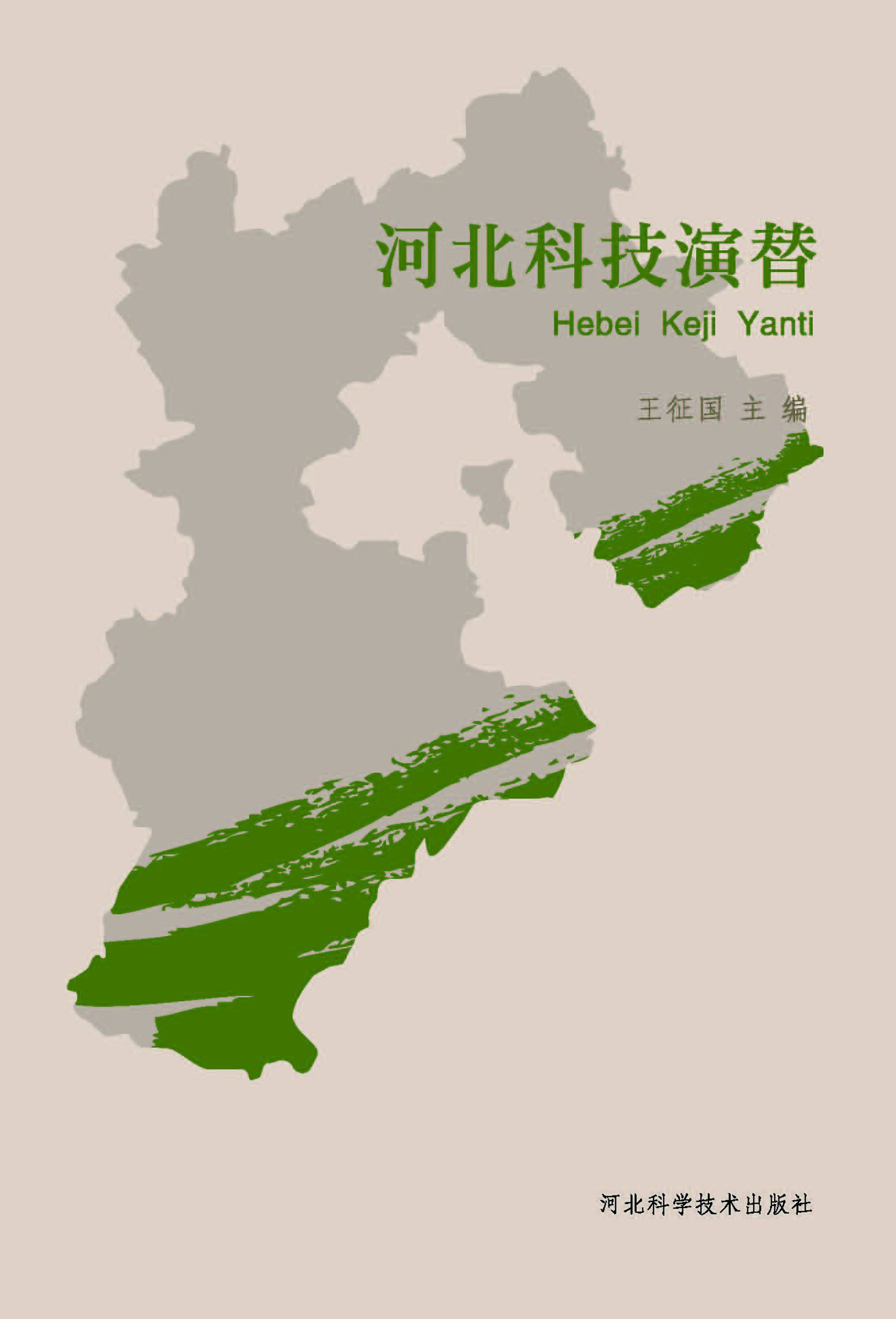 河北科技演替