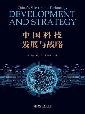 中国科技发展与战略