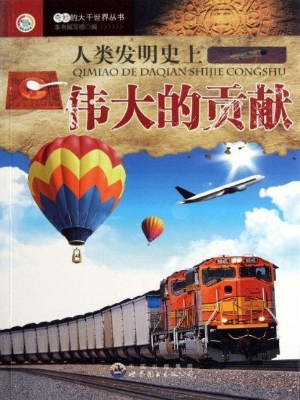 人类发明史上伟大的贡