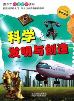 科学发明与创造