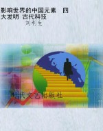 影响世界的中国元素  