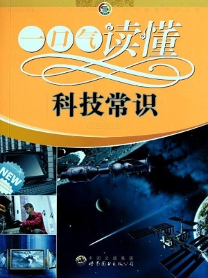 一口气读懂科技常识