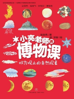 小亮老师的博物课——