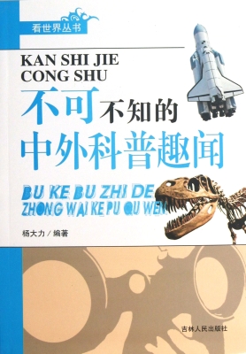 不可不知的中外科普趣