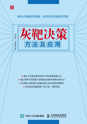 灰靶决策方法及应用