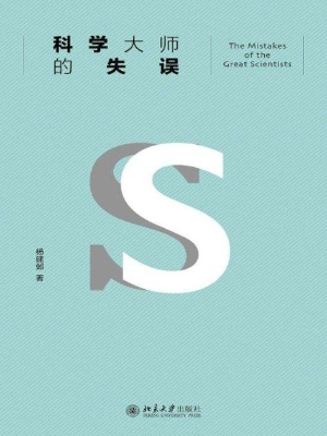 科学大师的失误