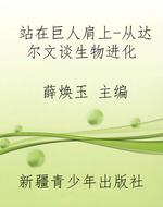 站在巨人肩上-从达尔