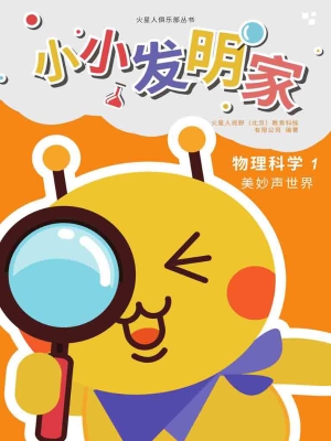 小小发明家——物理科