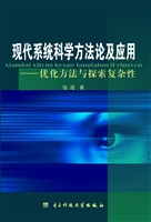 现代系统科学方法论及