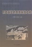 历史深处的民族科技之