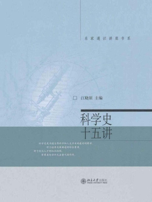 科学史十五讲