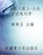 站在巨人肩上-从伏打