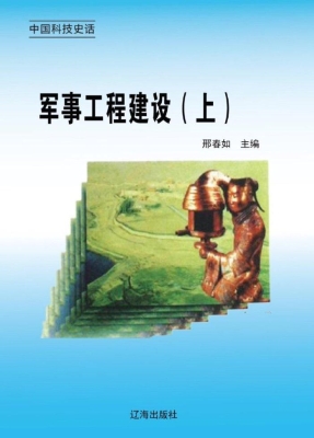 军事工程建设（上）