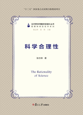 科学合理性