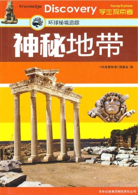 神秘地带——环球秘境