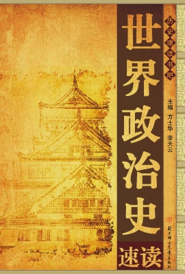 世界政治史速读