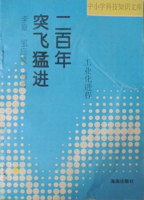 突飞猛进二百年——工