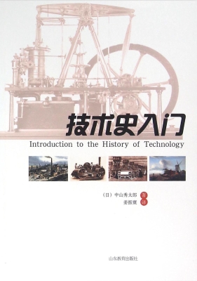 技术史入门