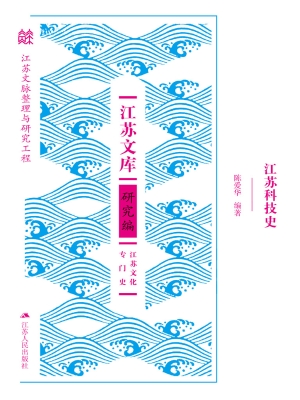 江苏科技史