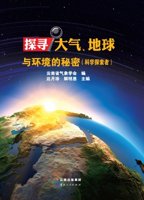 探寻大气、地球与环境
