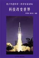 科技改变世界
