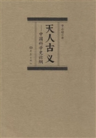 天人古义——中国科学