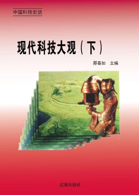 现代科技大观（下）