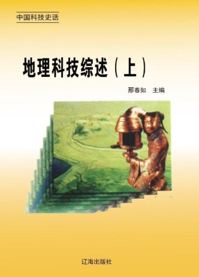地理科技综述（上）