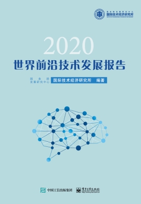 世界前沿技术发展报告