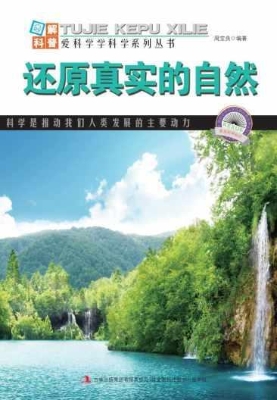 还原真实的自然