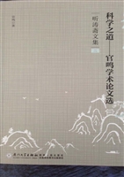 科学之道——官鸣学术