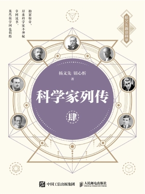 科学家列传 肆