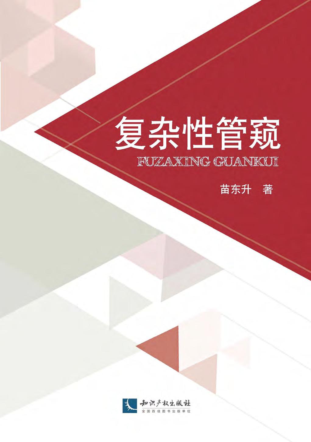 复杂性管窥