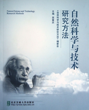 自然科学与技术研究方
