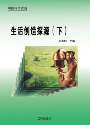 生活创造探源（下）