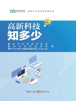 高新科技知多少