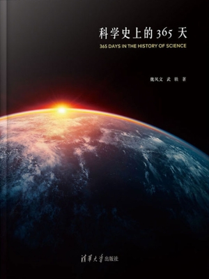 科学史上的365天