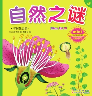 自然之谜（彩图注音版）