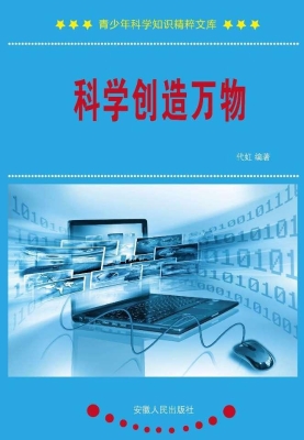 科学创造万物