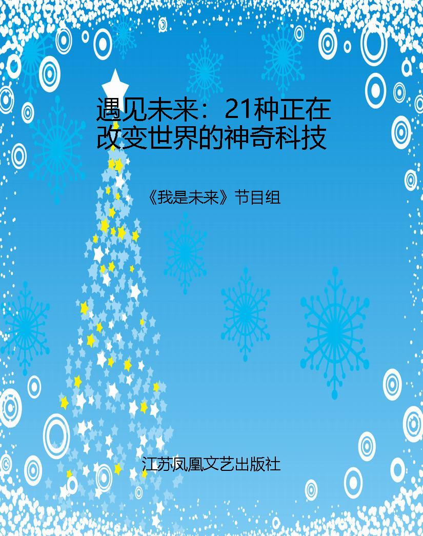遇见未来：21种正在改变