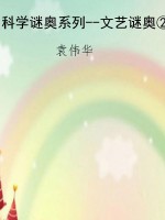 科学谜奥系列--文艺谜