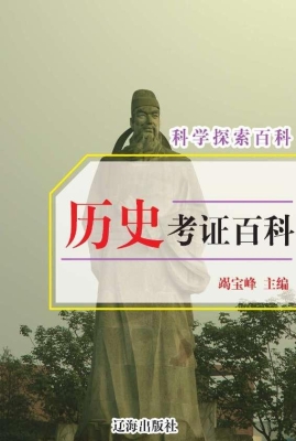 历史考证百科