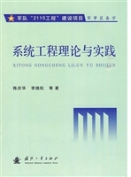 系统工程理论与实践