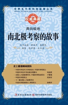 奔向极地——南北极考