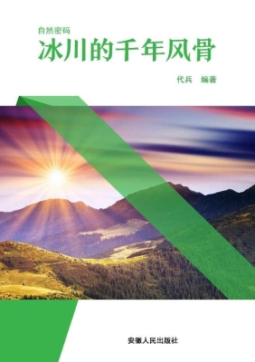 冰川的千年风骨