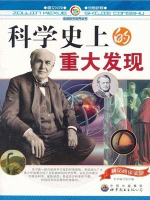 科学史上的重大发现