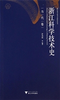 浙江科学技术史（当代卷